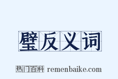 璧反义词是什么意思的图片